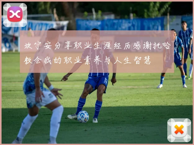 坎宁安分享职业生涯经历感谢托哈教会我的职业素养与人生智慧